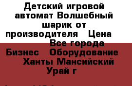 Детский игровой автомат Волшебный шарик от производителя › Цена ­ 54 900 - Все города Бизнес » Оборудование   . Ханты-Мансийский,Урай г.